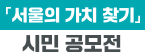 서울의 가치 찾기 시민 공모전