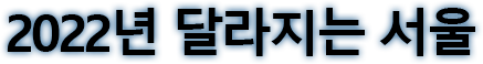 2022년 달라지는 서울