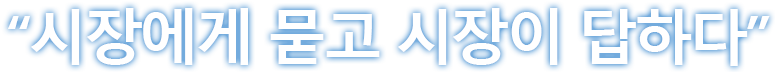 시장에게 묻고 시장이 답하다
