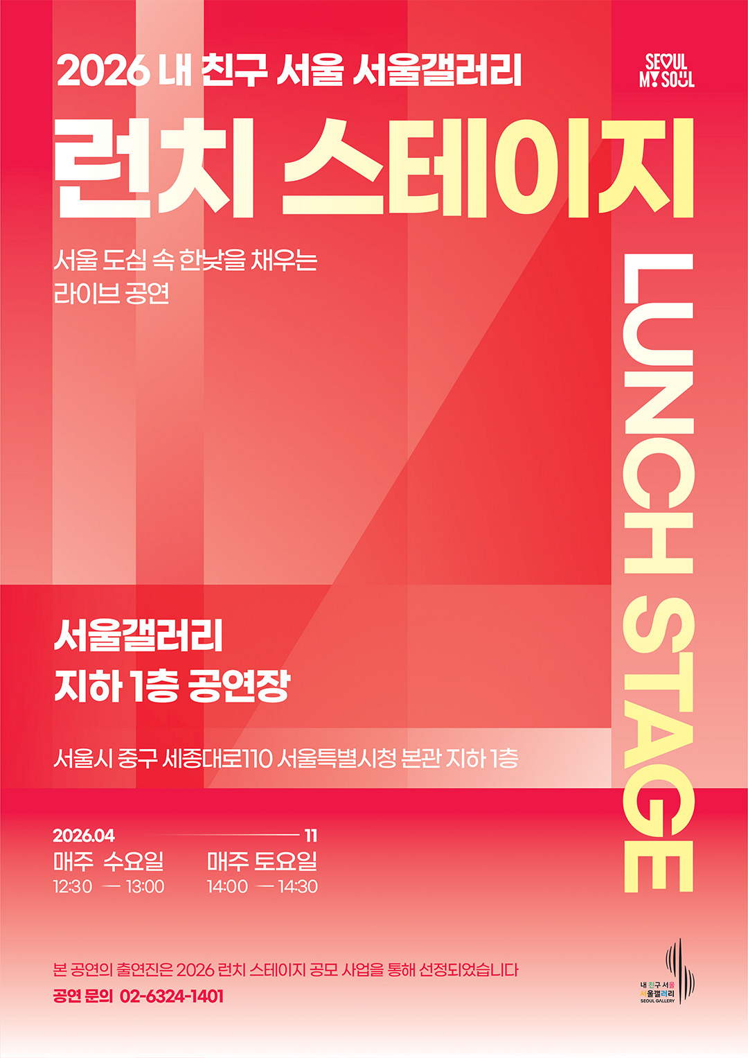 2026 내 친구 서울 서울갤러리 런치 스테이지(LUNCH STAGE).  서울 도심 속 한낮을 채우는 라이브 공연.  2026년 4월부터 11월까지. 매주 수요일 12시 30분부터 13시까지, 매주 토요일 14시부터 14시 30분까지.  서울갤러리 지하 1층 공연장. 서울시 중구 세종대로 110 서울특별시청 본관 지하 1층.  본 공연의 출연진은 2026 런치 스테이지 공모 사업을 통해 선정되었습니다. 공연 문의 02-6324-1401.