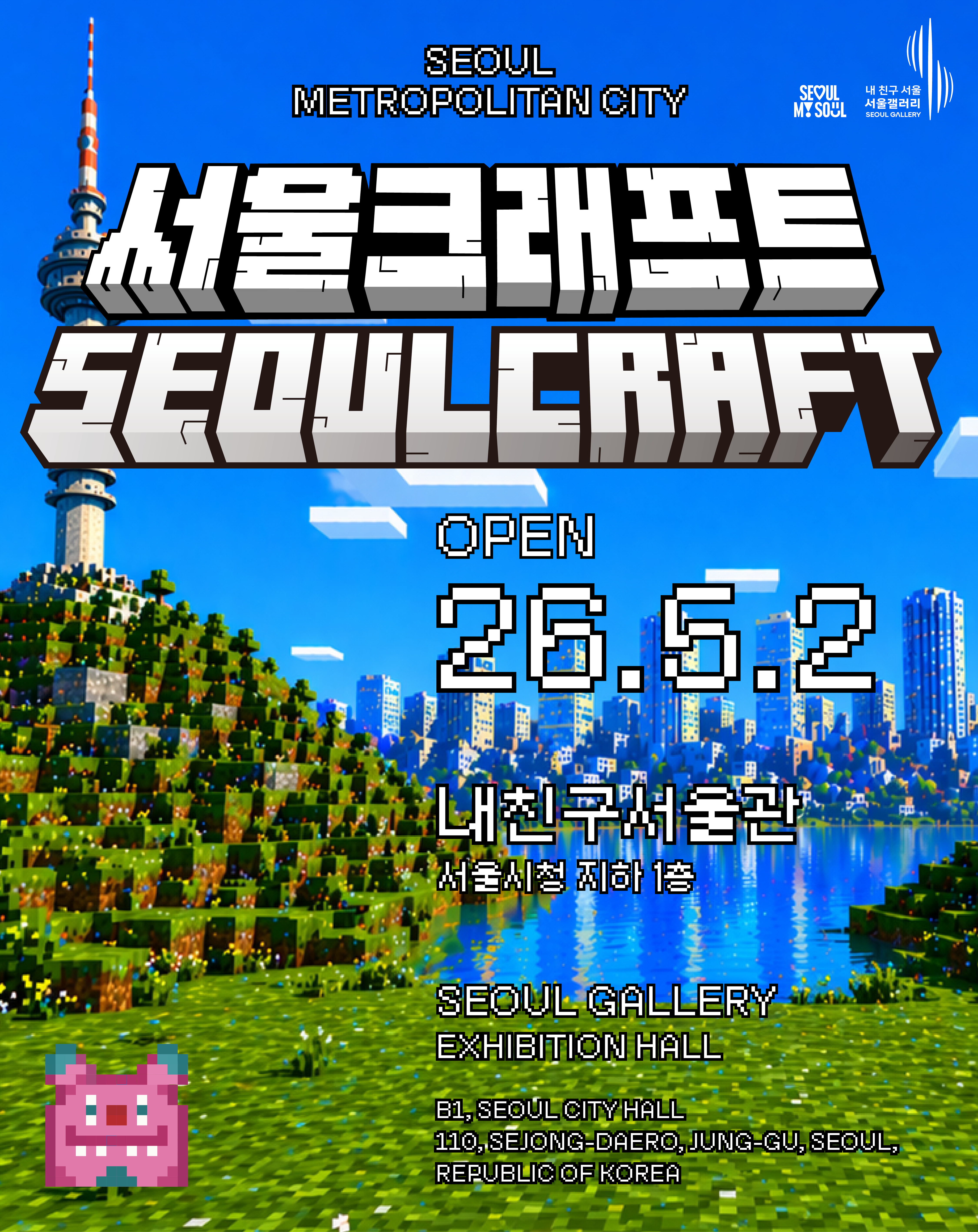 서울특별시(SEOUL METROPOLITAN CITY) 써울크래프트(SEOULCRAFT) 오픈. 2026년 5월 2일 개관. 내친구서울관, 서울시청 지하 1층. SEOUL GALLERY EXHIBITION HALL, B1, SEOUL CITY HALL, 110, SEJONG-DAERO, JUNG-GU, SEOUL, REPUBLIC OF KOREA.