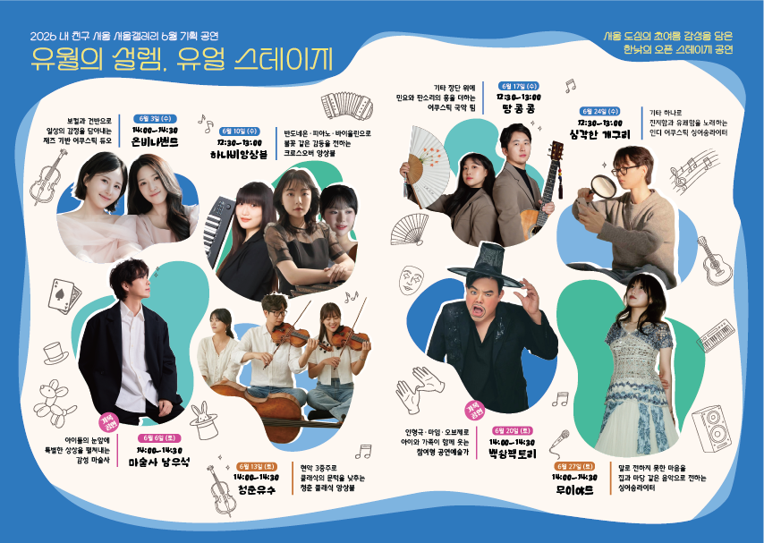 2026 내 친구 서울 서울갤러리 6월 기획 공연 '유월의 설렘, 유얼 스테이지' 출연진 안내 포스터로, 6월 3일 어쿠스틱 듀오 '온비나밴드', 6월 6일 감성 마술사 '마술사 남우석', 6월 10일 크로스오버 양성블 '하나비앙상블', 6월 13일 현악 3중주 '청춘유수', 6월 17일 국악 팀 '땅꿍꿍', 6월 20일 참여형 공연예술가 '백상박토리', 6월 24일 인디 어쿠스틱 싱어송라이터 '상격한 개그리', 6월 27일 싱어송라이터 '무이아드' 등 출연진 사진과 공연 일정, 시간, 소개 문구가 함께 표기되어 있는 모습.
