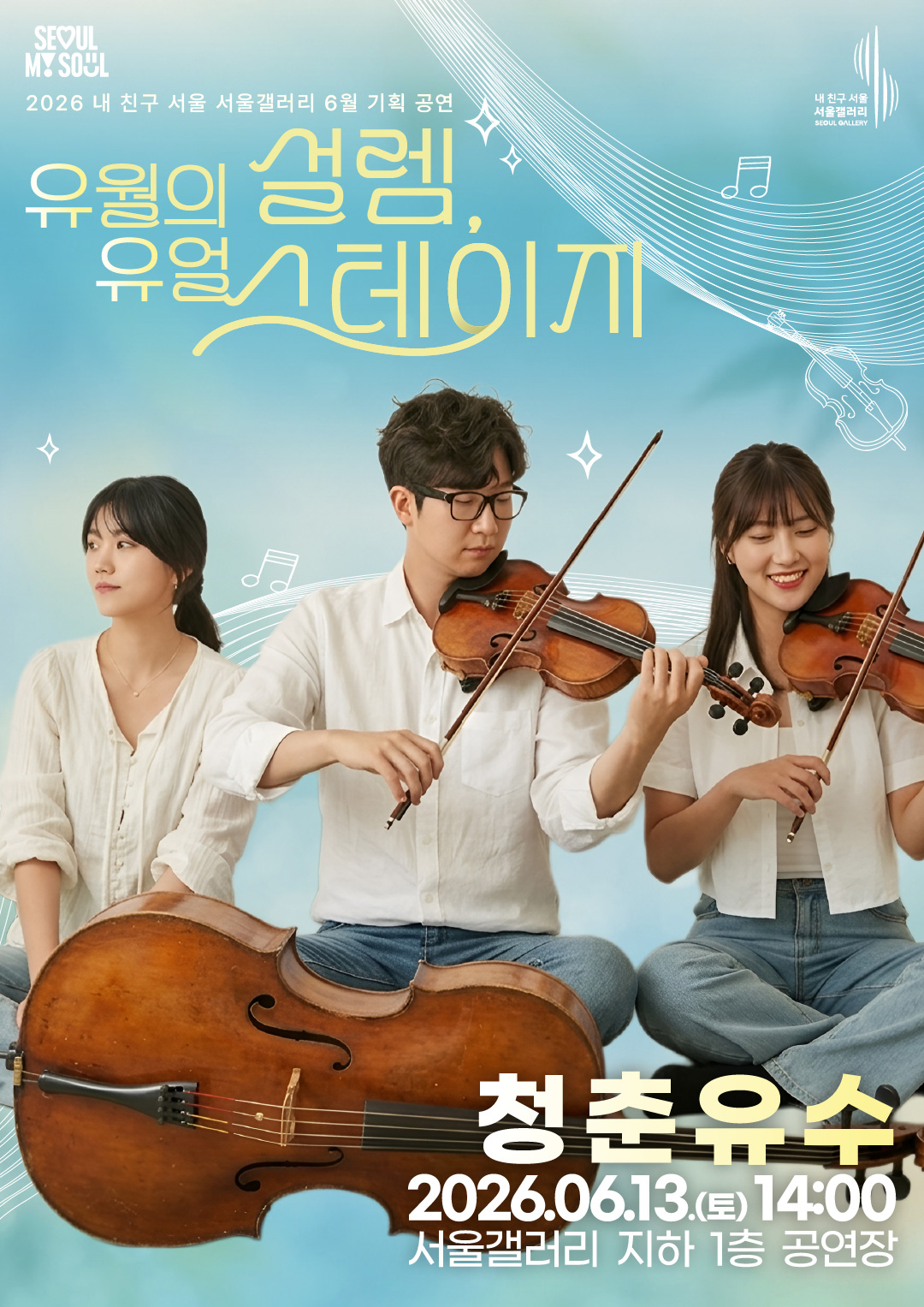 SEOUL MY SOUL 로고와 내 친구 서울 서울갤러리 SEOUL GALLERY 로고가 상단에 표기된 2026 내 친구 서울 서울갤러리 6월 기획 공연 '유월의 설렘, 유월 스테이지' 포스터로, 하늘색 배경에 현악기와 음표 일러스트가 어우러진 가운데 흰색 셔츠와 청바지를 입은 여성과 남성, 여성으로 구성된 3인조 클래식 연주자가 첼로와 바이올린을 연주하는 모습이 담겨 있으며, 출연 아티스트는 '청춘유수'로 공연 일시는 2026년 6월 13일 토요일 14시, 공연 장소는 서울갤러리 지하 1층 공연장임을 안내하는 이미지입니다.