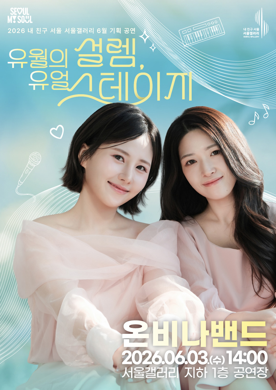 SEOUL MY SOUL 로고와 내 친구 서울 서울갤러리 SEOUL GALLERY 로고가 상단에 표기된 2026 내 친구 서울 서울갤러리 6월 기획 공연 '유월의 설렘, 유월 스테이지' 포스터로, 하늘색 배경에 마이크와 키보드, 하트, 음표 일러스트가 어우러진 가운데 연한 핑크색 시스루 의상을 입은 단발머리 여성과 긴 머리 여성으로 구성된 2인조 여성 듀오가 부드러운 미소를 지으며 나란히 자리한 모습이 담겨 있으며, 출연 아티스트는 '온비나밴드'로 공연 일시는 2026년 6월 3일 수요일 14시, 공연 장소는 서울갤러리 지하 1층 공연장임을 안내하는 이미지입니다.