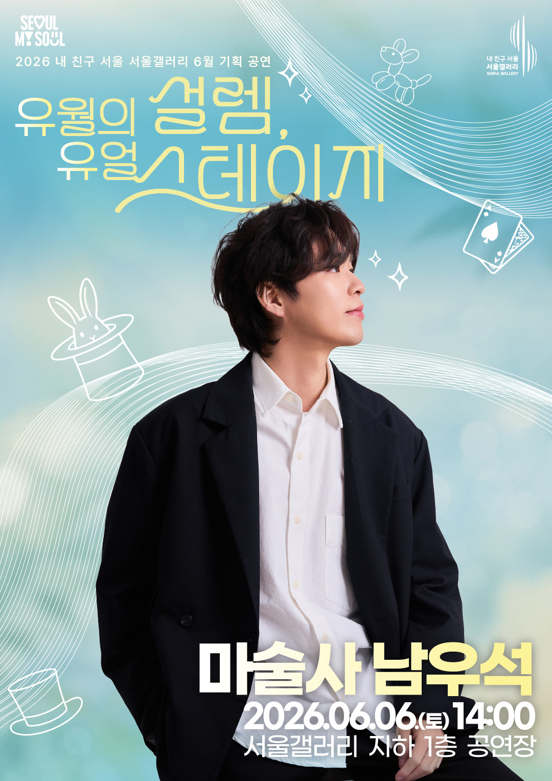 SEOUL MY SOUL 로고와 내 친구 서울 서울갤러리 SEOUL GALLERY 로고가 상단에 표기된 2026 내 친구 서울 서울갤러리 6월 기획 공연 '유월의 설렘, 유월 스테이지' 포스터로, 하늘색 배경에 모자 속 토끼와 카드, 풍선 강아지, 마술 모자 일러스트가 어우러진 가운데 검은색 재킷에 흰색 셔츠를 입은 남성 마술사가 옆모습으로 시선을 위쪽으로 향한 채 서 있는 모습이 담겨 있으며, 출연 아티스트는 '마술사 남우석'으로 공연 일시는 2026년 6월 6일 토요일 14시, 공연 장소는 서울갤러리 지하 1층 공연장임을 안내하는 이미지입니다.