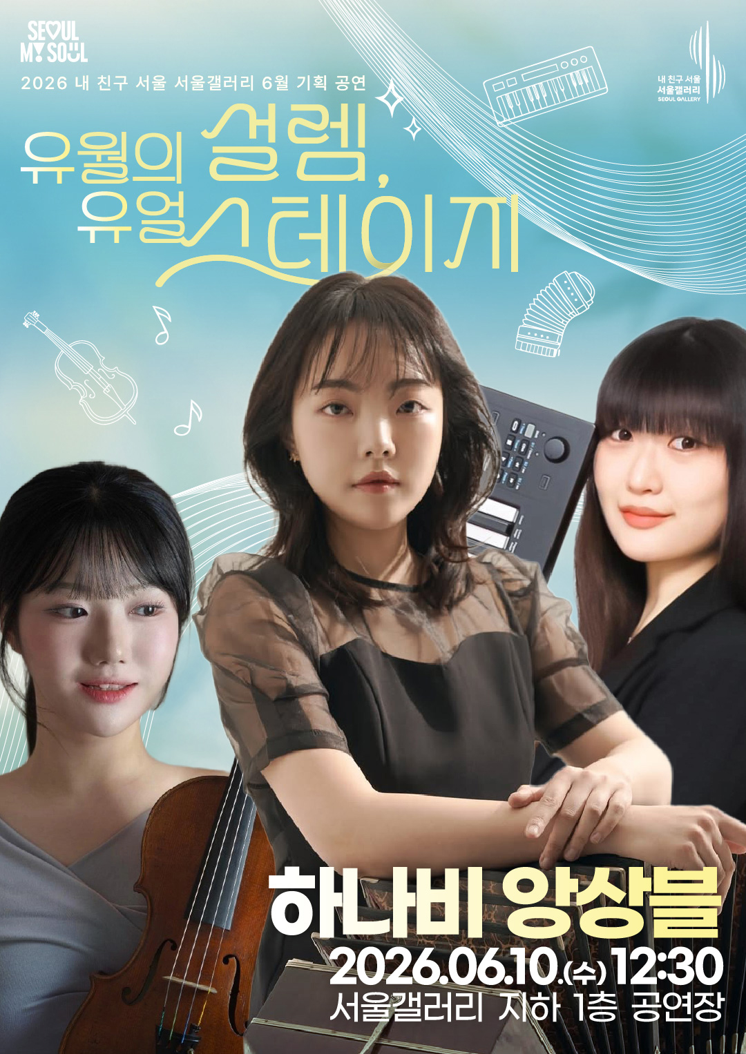 SEOUL MY SOUL 로고와 내 친구 서울 서울갤러리 SEOUL GALLERY 로고가 상단에 표기된 2026 내 친구 서울 서울갤러리 6월 기획 공연 '유월의 설렘, 유월 스테이지' 포스터로, 하늘색 배경에 바이올린과 키보드, 아코디언, 음표 일러스트가 어우러진 가운데 바이올린을 든 여성, 검은색 시스루 의상을 입고 가운데에 자리한 여성, 검은색 상의를 입은 여성으로 구성된 3인조 여성 앙상블이 신디사이저와 가야금 앞에 함께 자리한 모습이 담겨 있으며, 출연 아티스트는 '하나비 앙상블'로 공연 일시는 2026년 6월 10일 수요일 12시 30분, 공연 장소는 서울갤러리 지하 1층 공연장임을 안내하는 이미지입니다.