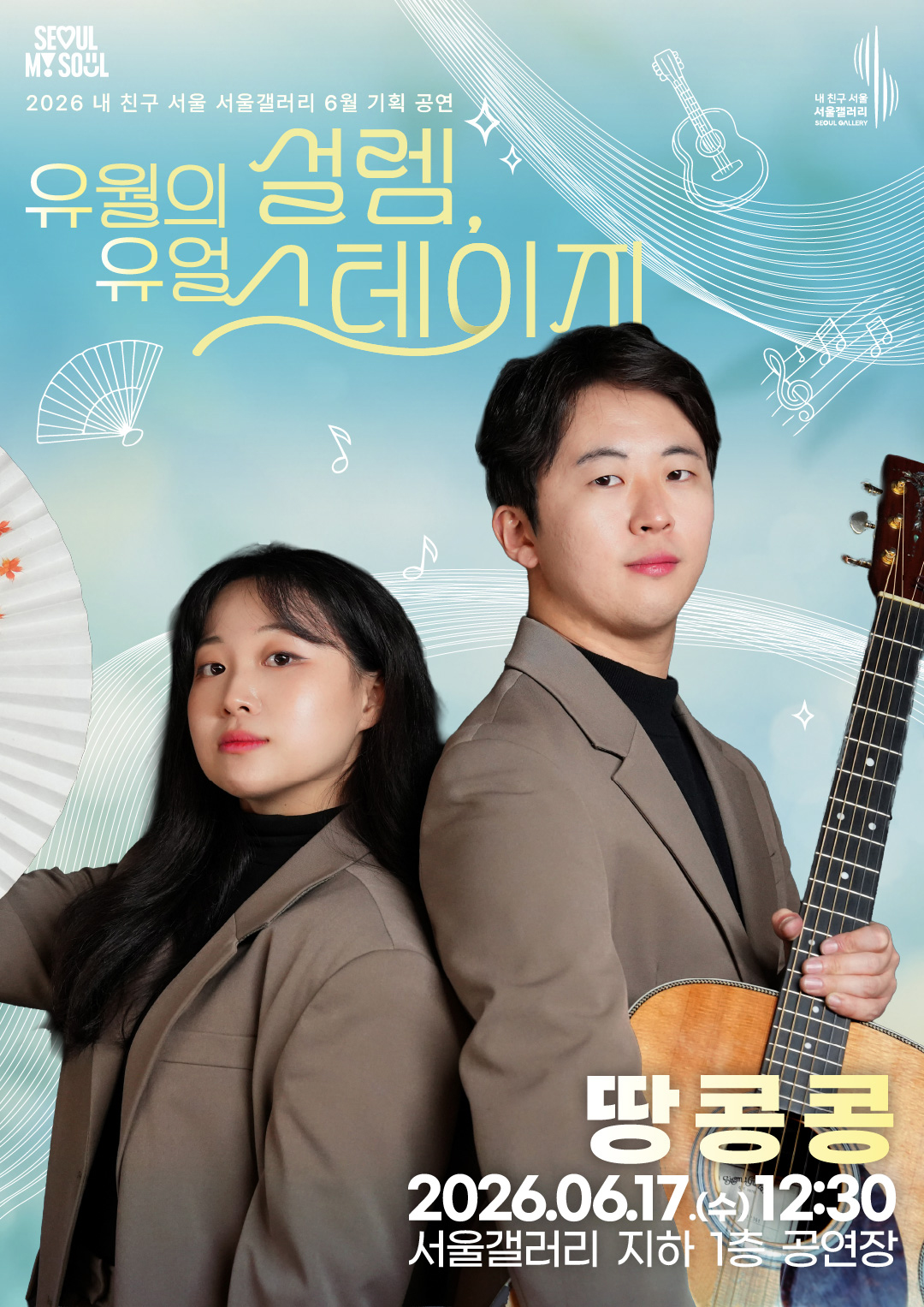 SEOUL MY SOUL 로고와 내 친구 서울 서울갤러리 SEOUL GALLERY 로고가 상단에 표기된 2026 내 친구 서울 서울갤러리 6월 기획 공연 '유월의 설렘, 유월 스테이지' 포스터로, 하늘색 배경에 부채와 기타, 음표 일러스트가 어우러진 가운데 베이지색 재킷에 검은색 이너를 입은 여성과 남성 듀오가 서로 등을 맞대고 서 있으며 남성이 어쿠스틱 기타를 들고 있는 모습이 담겨 있으며, 출연 아티스트는 '땅콩콩'으로 공연 일시는 2026년 6월 17일 수요일 12시 30분, 공연 장소는 서울갤러리 지하 1층 공연장임을 안내하는 이미지입니다.