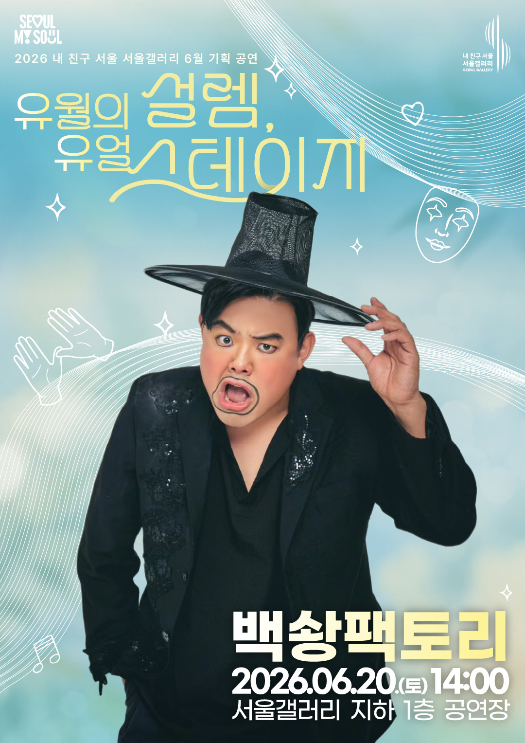 SEOUL MY SOUL 로고와 내 친구 서울 서울갤러리 SEOUL GALLERY 로고가 상단에 표기된 2026 내 친구 서울 서울갤러리 6월 기획 공연 '유월의 설렘, 유월 스테이지' 포스터로, 하늘색 배경에 탈과 박수 치는 손, 음표 일러스트가 어우러진 가운데 검은색 갓을 쓰고 검은색 반짝이 장식이 들어간 의상을 입은 남성 공연자가 한 손은 갓을 잡고 다른 한 손은 들어 올린 채 입을 크게 벌리며 익살스럽고 과장된 표정을 짓고 있는 모습이 담겨 있으며, 출연 아티스트는 '백송팩토리'로 공연 일시는 2026년 6월 20일 토요일 14시, 공연 장소는 서울갤러리 지하 1층 공연장임을 안내하는 이미지입니다.
