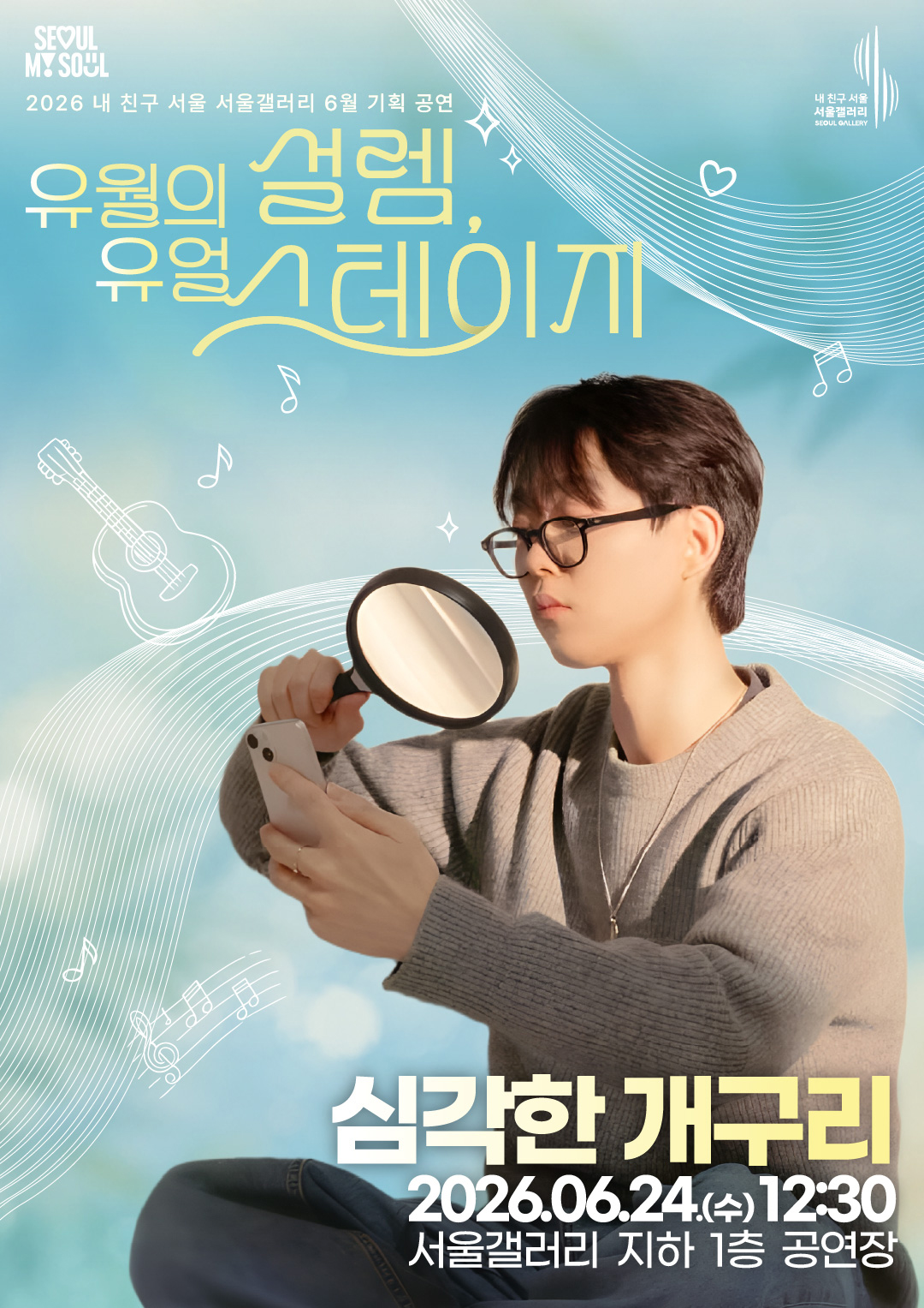 SEOUL MY SOUL 로고와 내 친구 서울 서울갤러리 SEOUL GALLERY 로고가 상단에 표기된 2026 내 친구 서울 서울갤러리 6월 기획 공연 '유월의 설렘, 유월 스테이지' 포스터로, 하늘색과 푸른빛 배경에 기타와 음표 일러스트가 어우러진 가운데 안경을 쓰고 회색 니트를 입은 남성 아티스트가 한 손에는 돋보기를, 다른 한 손에는 휴대폰을 들고 화면을 자세히 들여다보는 모습이 담겨 있으며, 출연 아티스트는 '심각한 개구리'로 공연 일시는 2026년 6월 24일 수요일 12시 30분, 공연 장소는 서울갤러리 지하 1층 공연장임을 안내하는 이미지입니다.