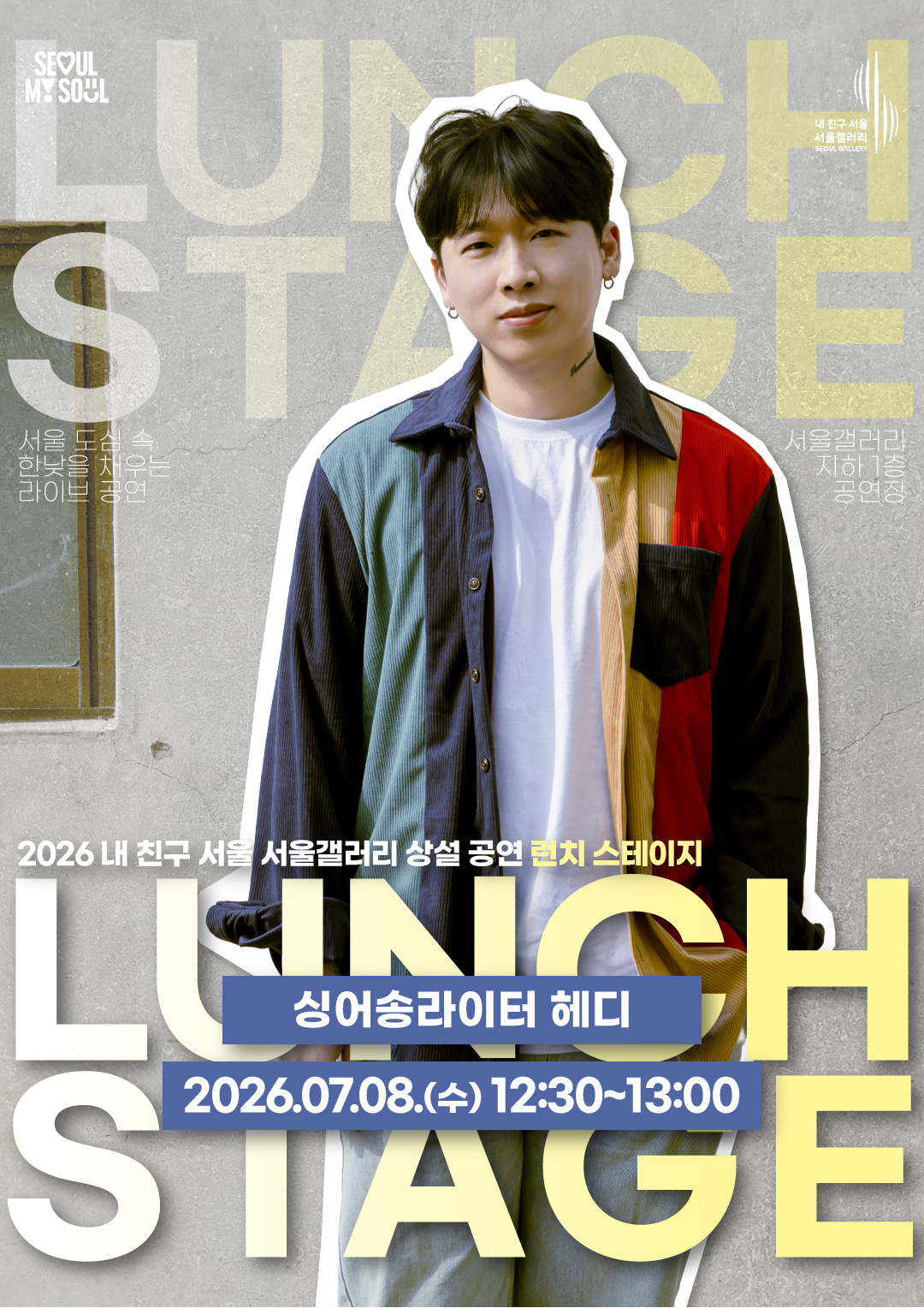 2026년 내 친구 서울 서울갤러리 상설 공연 안내 포스터. 공연명 '런치스테이지'. 출연 헤디. 일시 2026년 7월 8일 수요일 오후 12시 30분. 장소 서울갤러리 지하 1층 공연장.