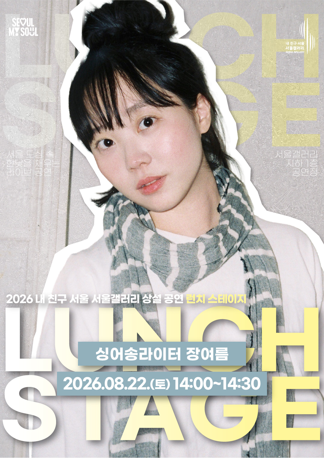 2026년 내 친구 서울 서울갤러리 상설 공연 안내 포스터. 공연명 '런치스테이지'. 출연 싱어송라이터 장여름. 일시 2026년 7월 18일 토요일 오후 2시. 장소 서울갤러리 지하 1층 공연장.