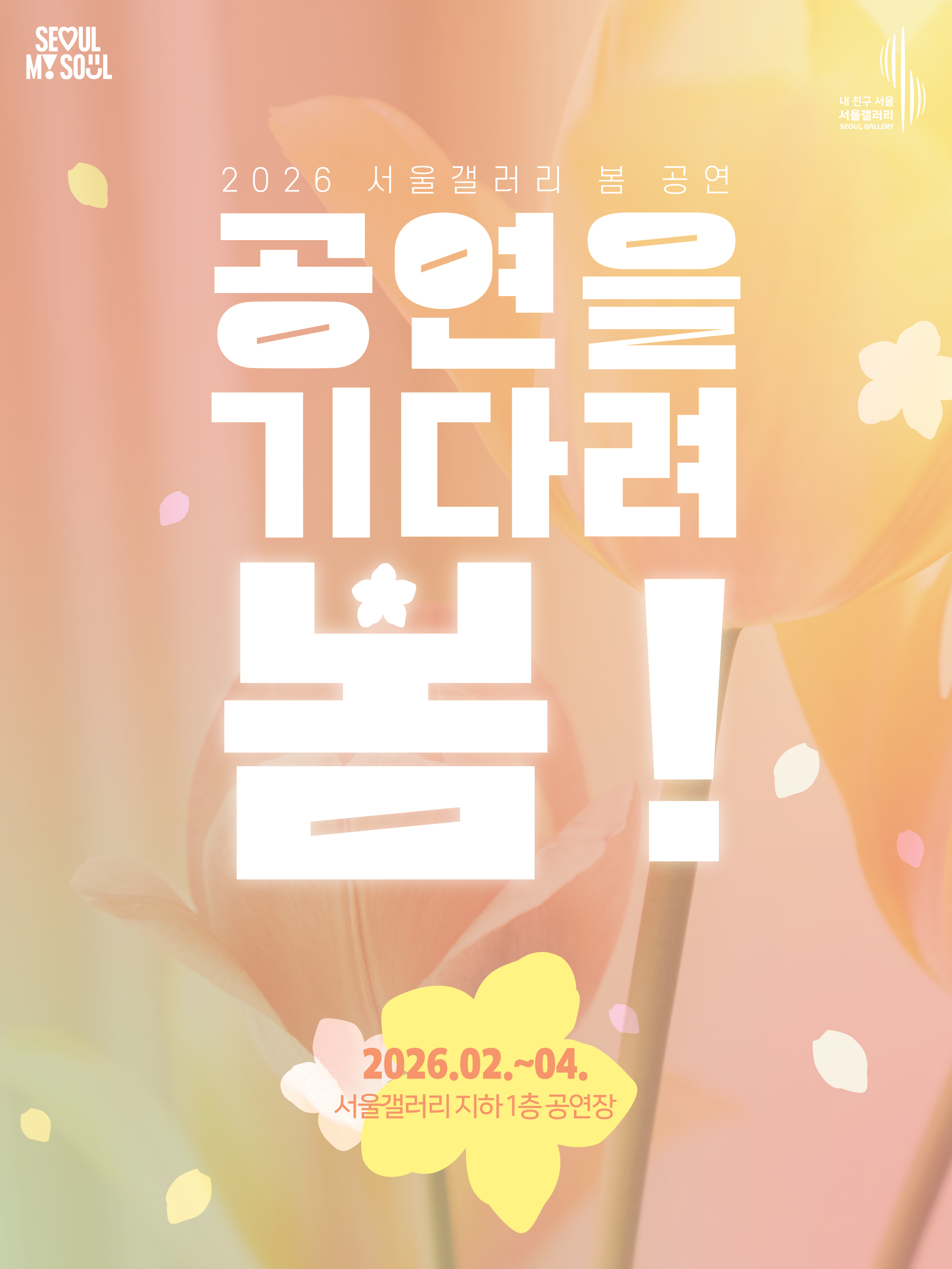 Promotional poster for Seoul Gallery's "2026 Spring Performance Series" titled "공연을 기다려 봄!" (a Korean wordplay meaning "Wait for the performance — Spring!"). The series runs from February to April 2026 at Seoul Gallery's Basement 1F Performance Hall. The poster features a soft warm gradient background of pink, orange, and yellow with tulip flowers and floating petals, evoking a spring atmosphere. The "SEOUL MY SOUL" logo appears in the top-left corner and the "Seoul Gallery (내 친구 서울 서울갤러리)" logo in the top-right corner.