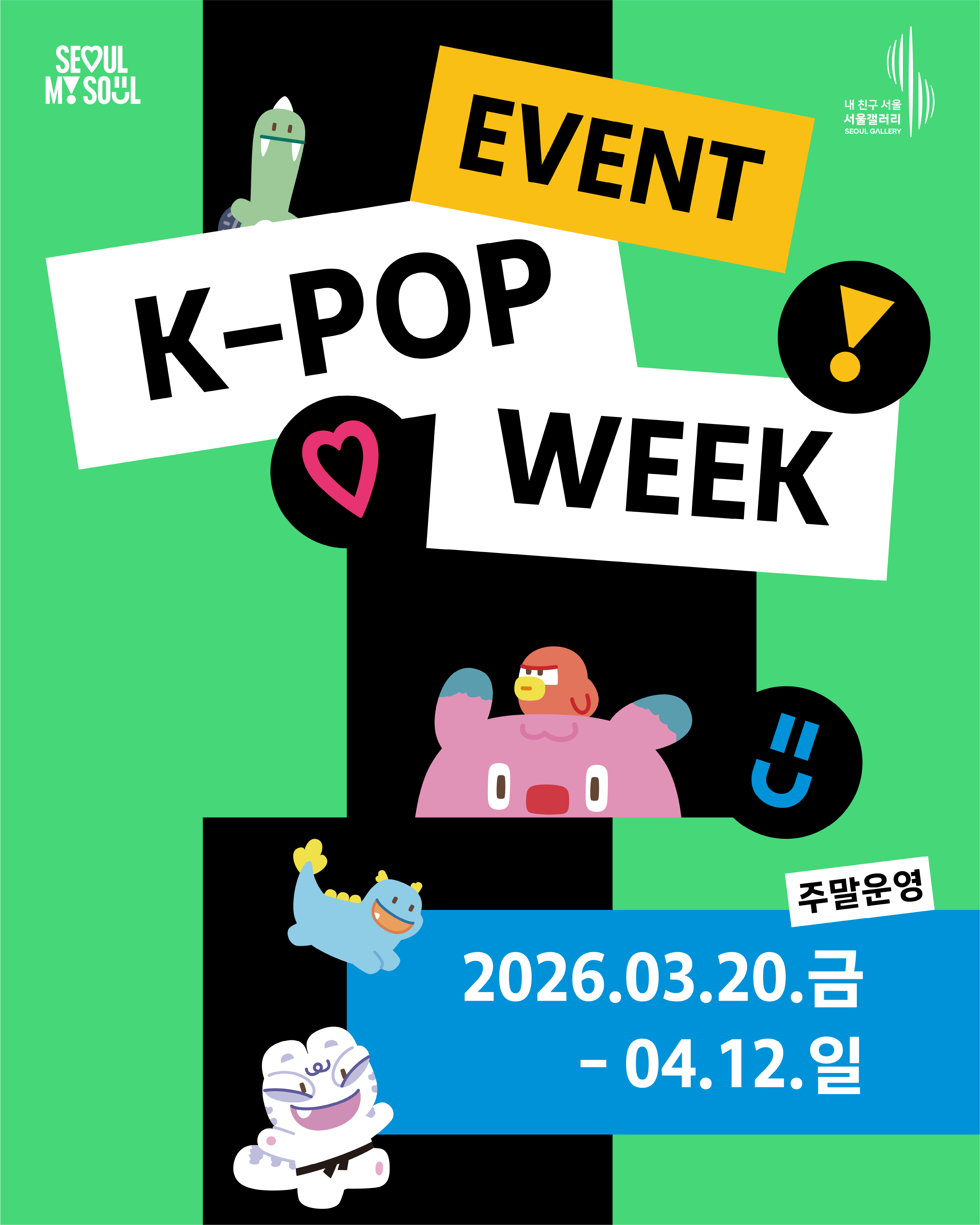 Promotional poster for Seoul Gallery's "K-POP WEEK" event, running from Friday March 20 to Sunday April 12, 2026, on weekends only. The poster features a bold graphic design with green, black, yellow, and blue color blocks, decorated with playful character mascots in green, pink, blue, and white. The "SEOUL MY SOUL" logo appears in the top-left corner and the "Seoul Gallery (내 친구 서울 서울갤러리)" logo in the top-right corner.
