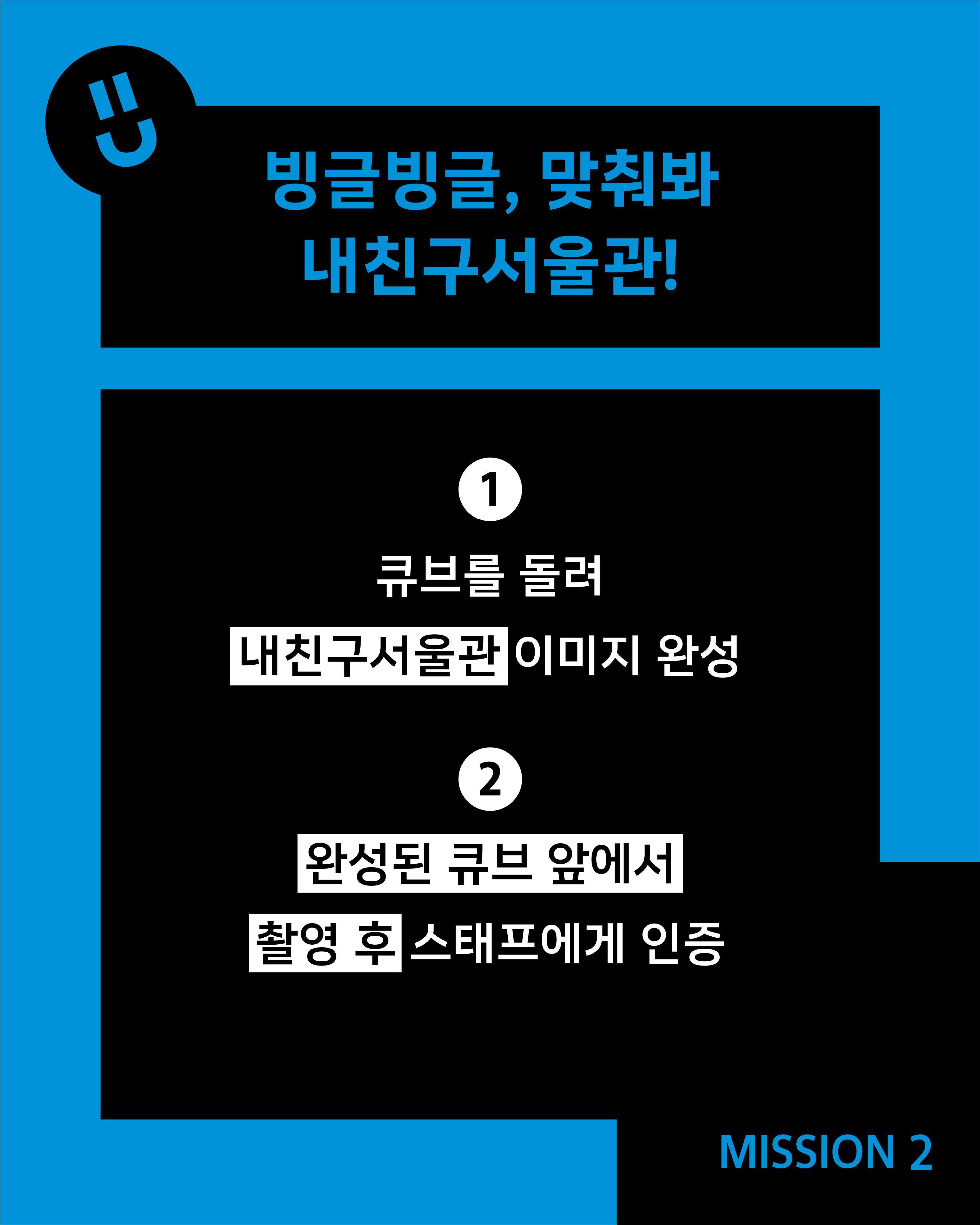 Mission 2 instruction card for Seoul Gallery's K-POP Week event, titled "Spin and Match, My Friend Seoul Hall!" The mission has two steps: (1) Turn the cube to complete the My Friend Seoul Hall image, and (2) Take a photo in front of the completed cube and verify with staff. The card uses a bold blue and black graphic design with a magnet icon in the top-left corner.