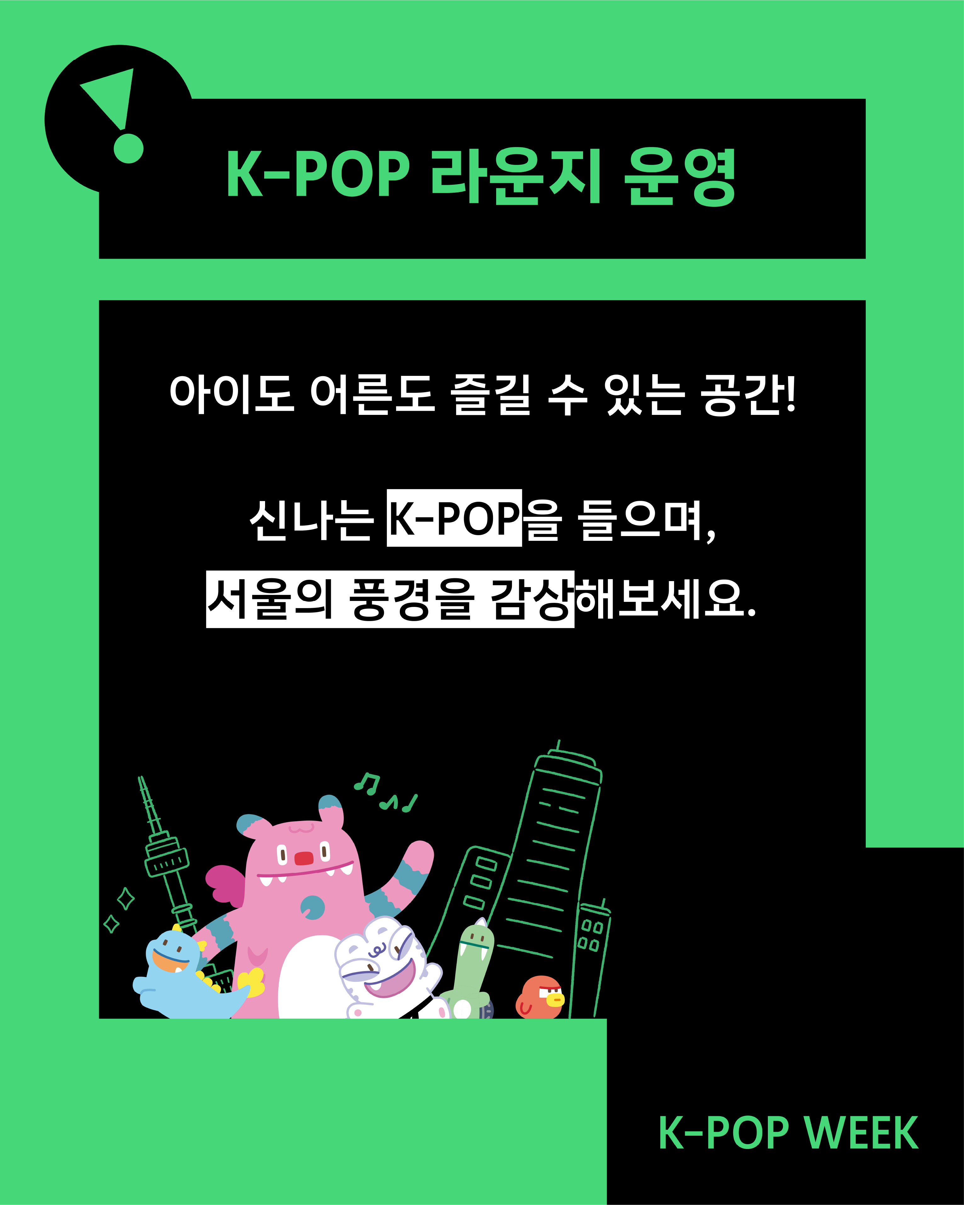 Information card for Seoul Gallery's "K-POP Lounge" operation during K-POP Week, titled "A space for both children and adults to enjoy!" The card invites visitors to listen to exciting K-POP music while enjoying the scenery of Seoul. The bottom features a playful illustration of colorful character mascots (pink, blue, white, green, and orange) dancing alongside Seoul landmarks including N Seoul Tower and skyscrapers with music notes. The card uses a bold green and black graphic design with an exclamation mark icon in the top-left corner.