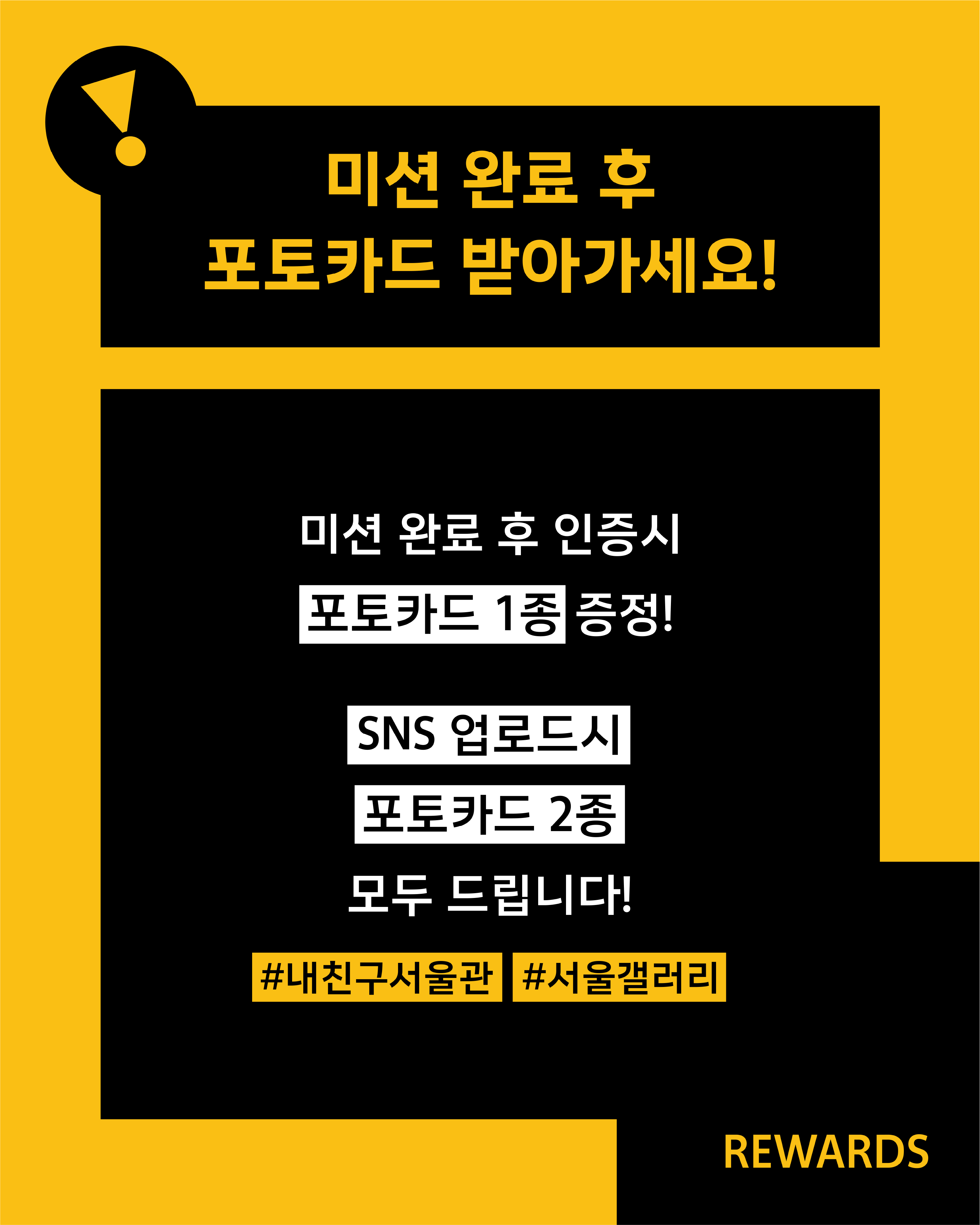 Rewards information card for Seoul Gallery's K-POP Week event, titled "Receive a Photo Card After Completing the Missions!" Participants receive 1 photo card after verifying mission completion, and receive both 2 photo cards by uploading to SNS with hashtags #내친구서울관 (My Friend Seoul Hall) and #서울갤러리 (Seoul Gallery). The card uses a bold yellow and black graphic design with an exclamation mark icon in the top-left corner.