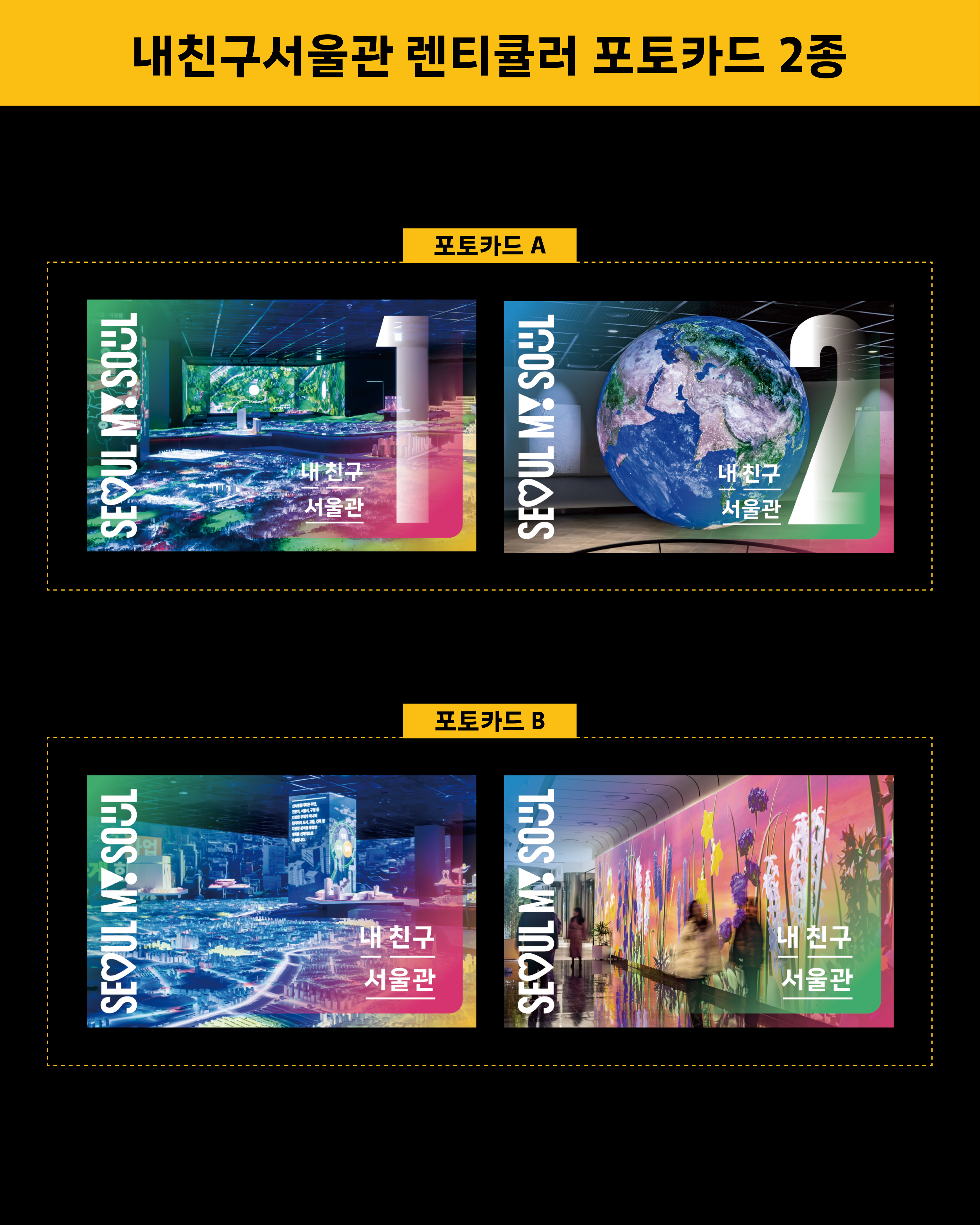 Display of two lenticular photo card sets for "My Friend Seoul Hall (내친구서울관)" event rewards. Photo Card A shows two designs: one featuring an aerial landscape display of Seoul with the number "1", and another showing a large illuminated Earth globe with the number "2". Photo Card B shows two designs: one depicting a glowing nighttime cityscape of Seoul, and another featuring a colorful floral media wall installation with visitors. Each card displays the "SEOUL MY SOUL" and "My Friend Seoul Hall (내친구서울관)" branding.