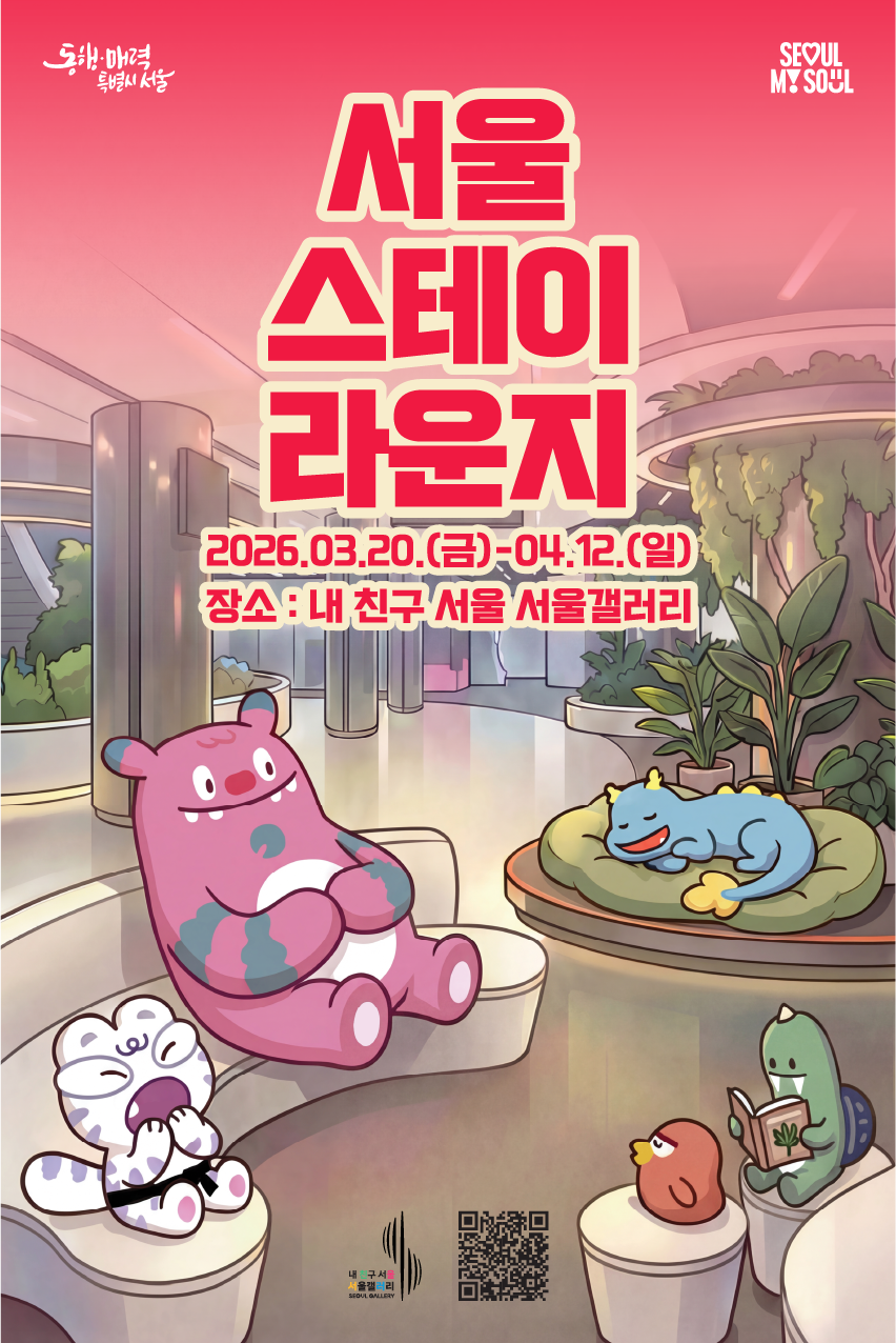 Promotional poster for Seoul Gallery's "Seoul Stay Lounge (서울 스테이 라운지)" event, running from Friday March 20 to Sunday April 12, 2026, at My Friend Seoul, Seoul Gallery. The illustrated poster shows cute character mascots relaxing in a cozy lounge environment surrounded by green plants — a pink character sitting on a chair, a blue creature napping on a cushion, a white character holding a microphone, a red bird, and a green dinosaur character reading a book. A QR code and the Seoul Gallery logo appear at the bottom. The "SEOUL MY SOUL" logo and the "Donghaeng·Maeryeok Special City Seoul (동행·매력 특별시 서울)" emblem are visible at the top.