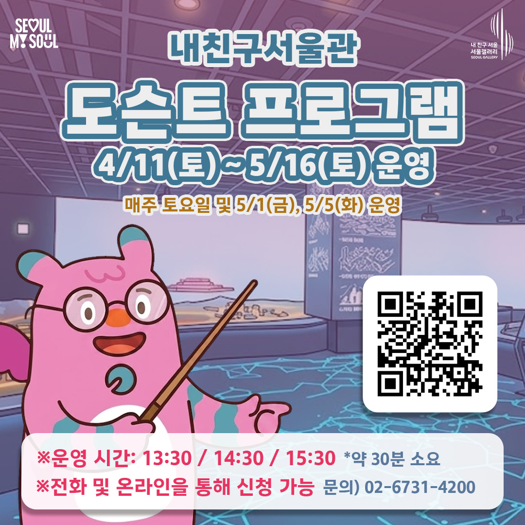 내친구서울관 도슨트 프로그램 운영 안내. 4월 11일 토요일부터 5월 16일 토요일까지 운영. 매주 토요일 및 5월 1일 금요일, 5월 5일 화요일 운영. 운영 시간 13시 30분, 14시 30분, 15시 30분 (약 30분 소요). 전화 및 온라인을 통해 신청 가능. 문의 02-6731-4200.