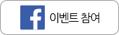 페이스북 이벤트 참여