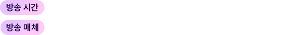 방송시간 : 2021. 12. 31.(금) 23:30 ~ 2022. 01. 01.(토) 00:10, 방송 매체 : 서울시(라이브서울, 유튜브), 
			TBS 등