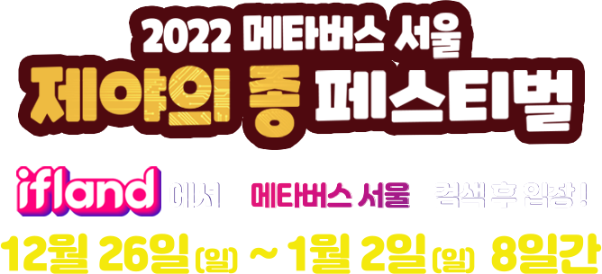2022 메타버스 서울 제야의 종 페스티벌.  ifland 에서 메타버스 서울 검색 후 입장! 12월 26일(일)~1월 2일(일) 8일간.