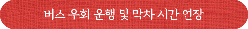 버스 우회 운행 및 막차 시간 연장