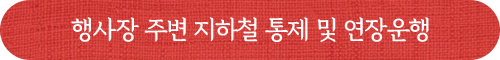행사장 주변 지하철 통제 및 연장운행