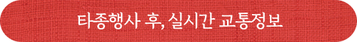타종행사 후, 실시간 교통정보