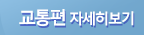 교통편 자세히 보기