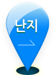 난지