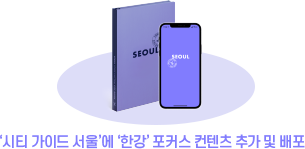  ‘시티 가이드 서울’에 ‘한강’ 포커스 컨텐츠 추가 및 배포