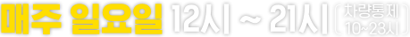 매주 일요일 12시~21시 차량통제 10~23시