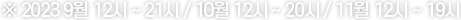 ※ 2023 9월 12시 ~ 21시 / 10월 12시 ~ 20시 / 11월 12시 ~ 19시 