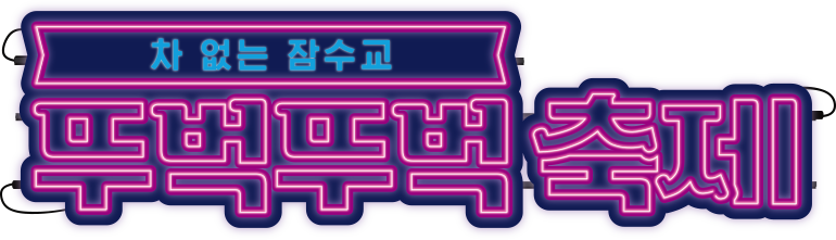 차 없는 잠수교 뚜벅뚜벅 축제