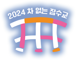 2024 차 없는 잠수교