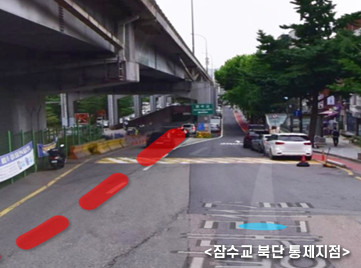 잠수교 북단 통제지점