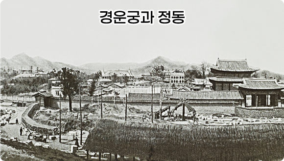 경운궁과 정동