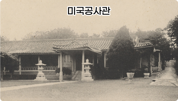 미국공사관