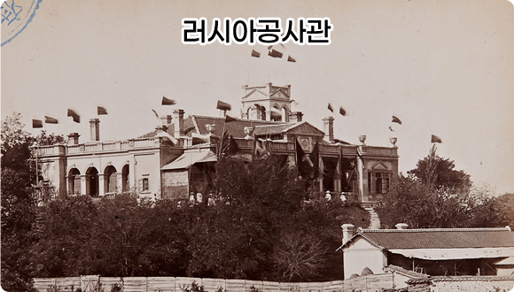 러시아 공사관