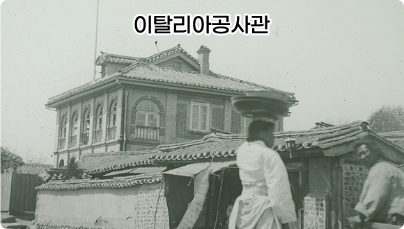이탈리아 공사관