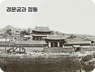 경운궁과 정동