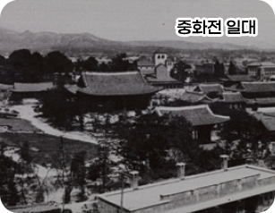 중화전 일대
