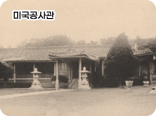 미국공사관