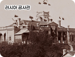 러시아 공사관