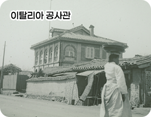 이탈리아 공사관