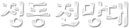 정동전망대