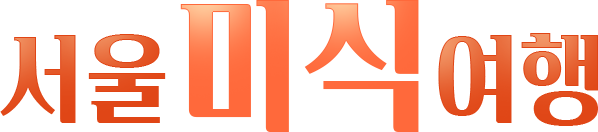 서울 미식 여행