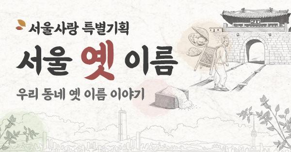 서울의 옛 이름 - 우리 동네 옛 이름 이야기