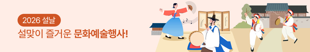 2026 설날, 추석맞이 즐거운 문화예술행사!